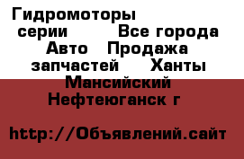 Гидромоторы Sauer Danfoss серии OMSS - Все города Авто » Продажа запчастей   . Ханты-Мансийский,Нефтеюганск г.